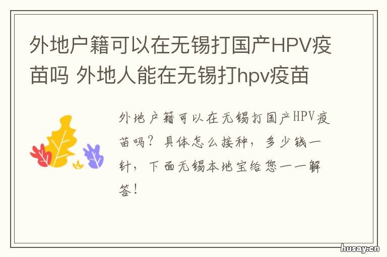 外地户籍可以在无锡打国产HPV疫苗吗 外地车进无锡