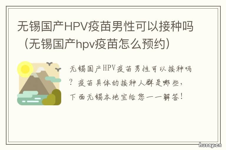 无锡国产HPV疫苗男性可以接种吗 无锡可以接种hpv的医院