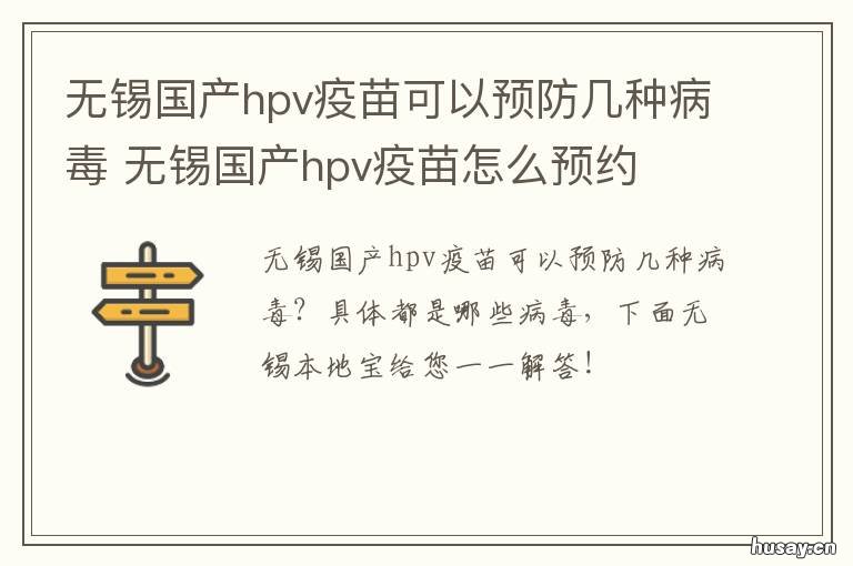 无锡国产hpv疫苗可以预防几种病毒 无锡妇幼可以打HPV疫苗吗