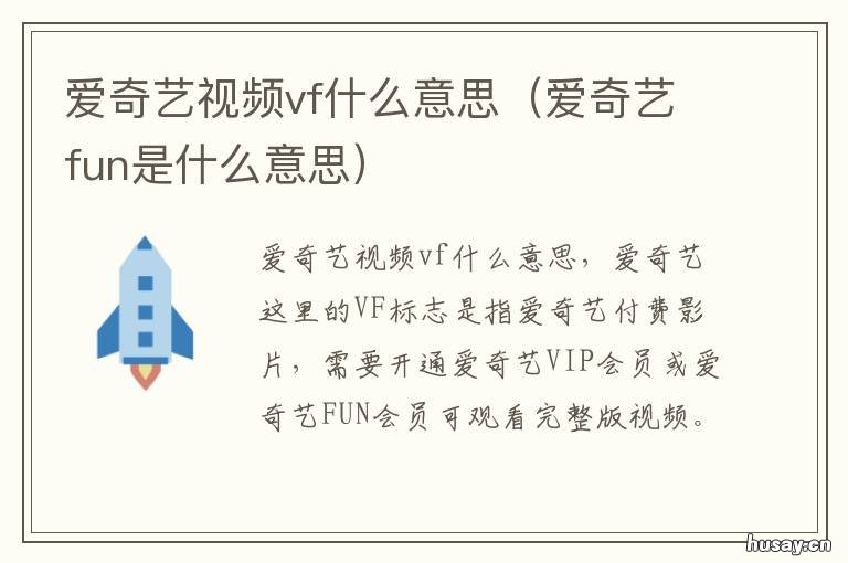 爱奇艺视频vf什么意思 爱奇艺vvip是什么意思