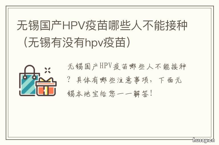 无锡国产HPV疫苗哪些人不能接种 无锡人民医院hpv疫苗