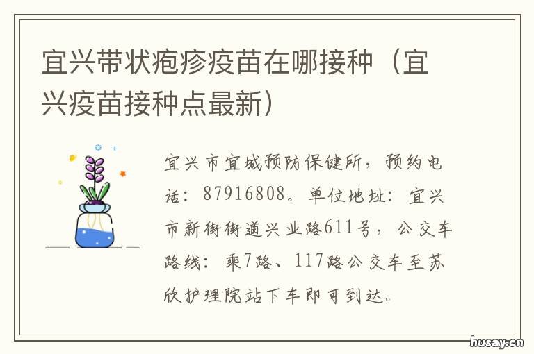 宜兴带状疱疹疫苗在哪接种 宜兴接种疫苗的地方