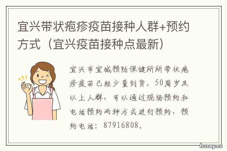 宜兴带状疱疹疫苗接种人群+预约方式 宜兴疾控中心疫苗接种预约