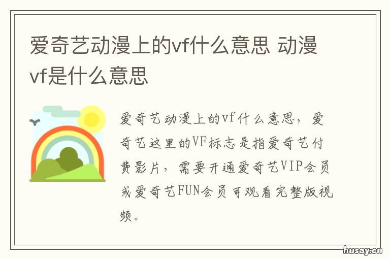 爱奇艺动漫上的vf什么意思 爱奇艺显示vf什么意思