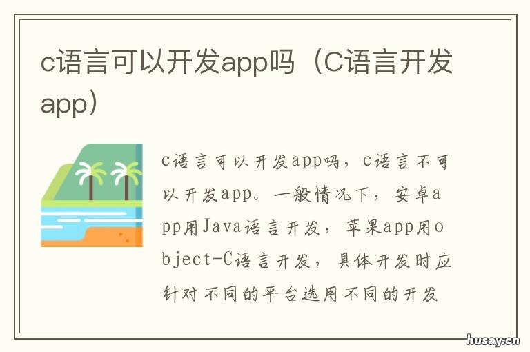 c语言可以开发app吗 用c语言能开发软件吗
