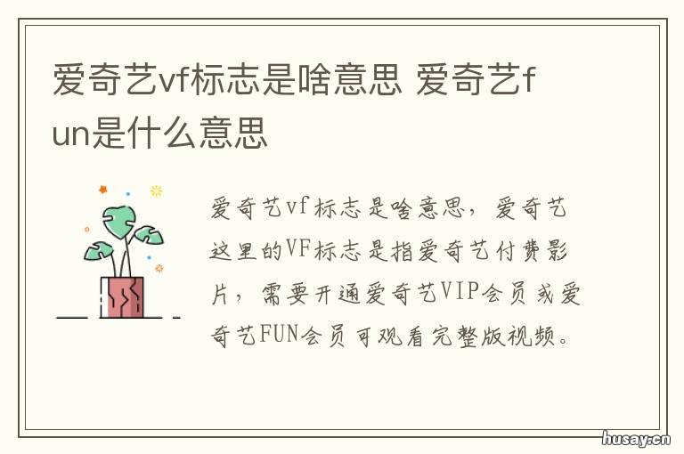 爱奇艺vf标志是啥意思 爱奇艺VIP和VF区别