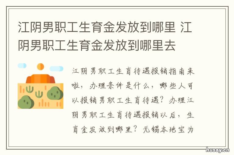 江阴男职工生育金发放到哪里 江阴男职工生育金发放到哪里了