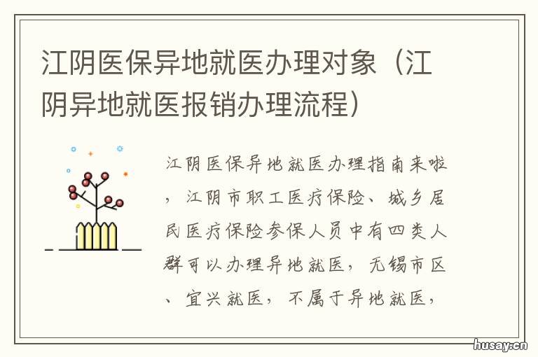 江阴医保异地就医办理对象 江阴异地就医医保报销去哪里