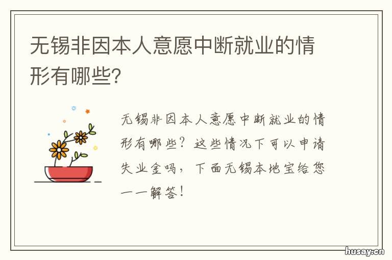 无锡非因本人意愿中断就业的情形有哪些? 您不符合“非因本人意愿中断就业”条件