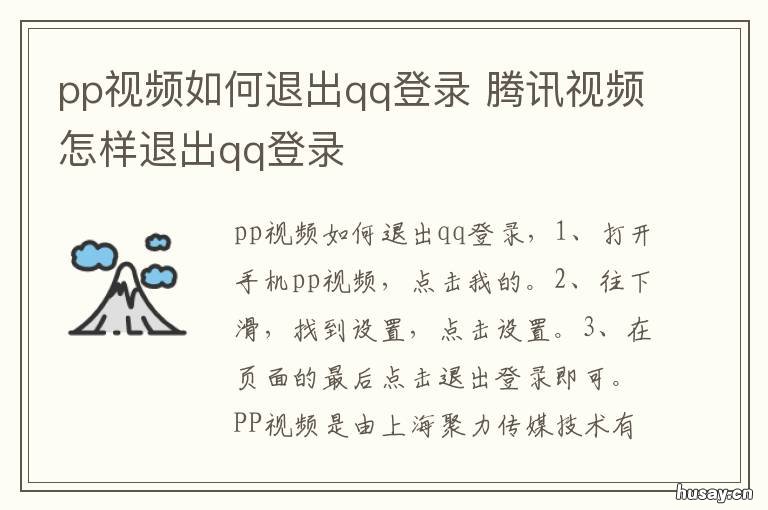 pp视频如何退出qq登录 腾讯视频用qq登录怎么退出