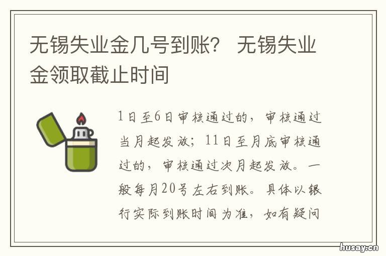 无锡失业金几号到账? 无锡失业金几号到账