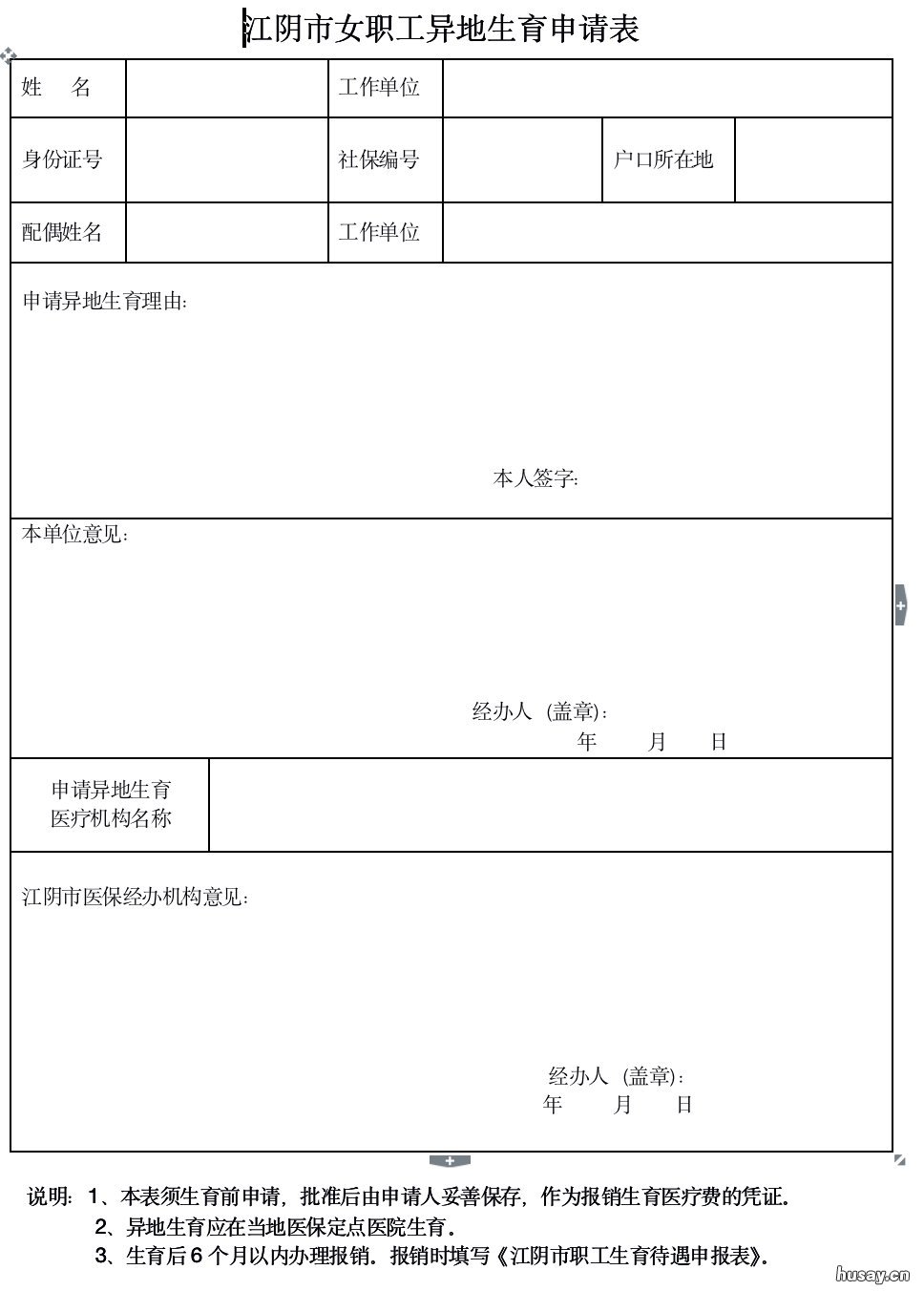 江阴女职工异地生育申请表 江阴生育登记