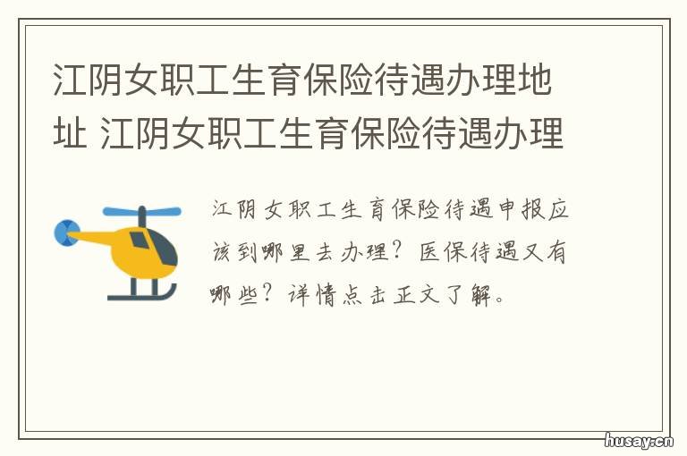 江阴女职工生育保险待遇办理地址 江阴生育保险怎么报销