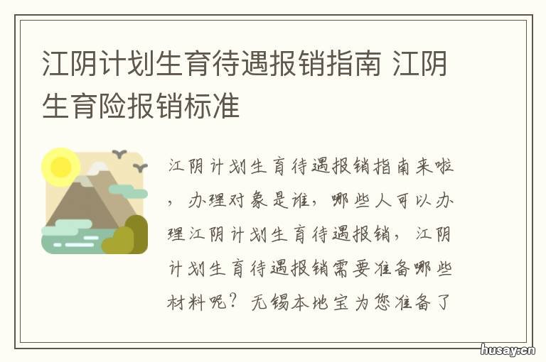 江阴计划生育待遇报销指南 江阴生育金