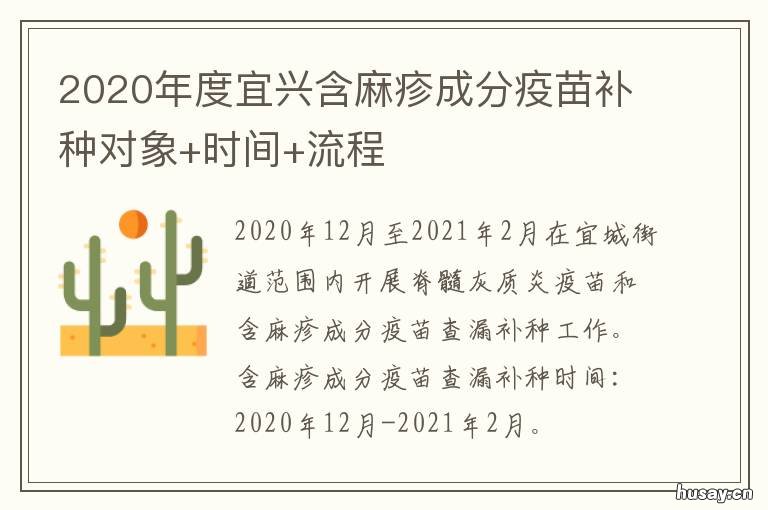 2020年度宜兴含麻疹成分疫苗补种对象+时间+流程 宜兴市第二针疫苗