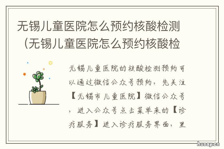 无锡儿童医院怎么预约核酸检测 无锡儿童医院做核酸检测多久出结果?