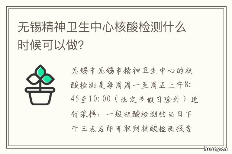无锡精神卫生中心核酸检测什么时候可以做？ 无锡核酸检测结果