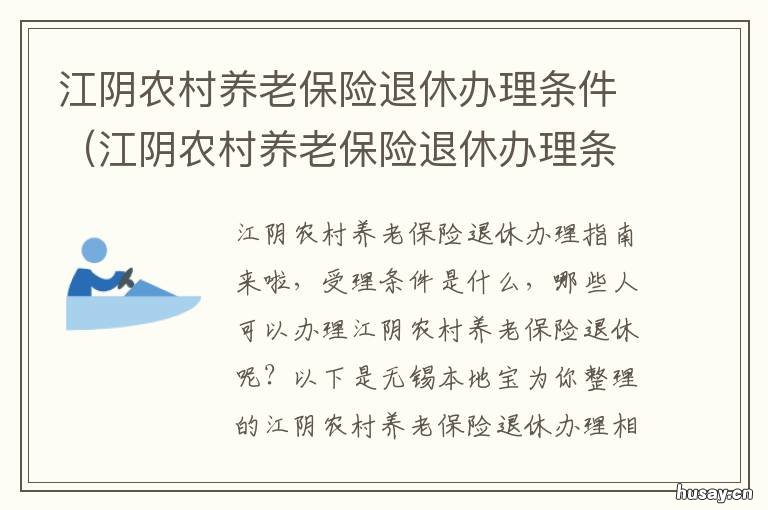 江阴农村养老保险退休办理条件 农村养老金办理