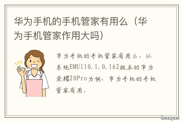 华为手机的手机管家有用么 华为手机有管家吗