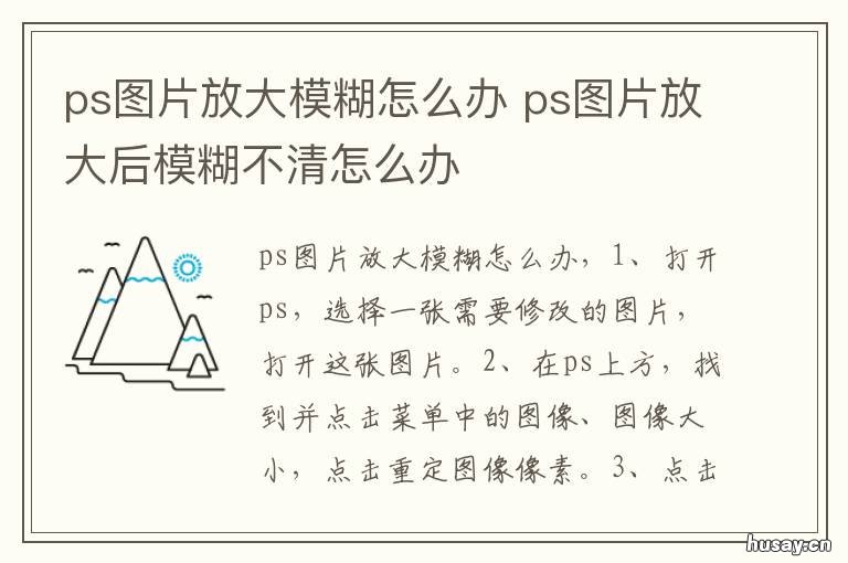 ps图片放大模糊怎么办 ps图片放大不模糊怎么办