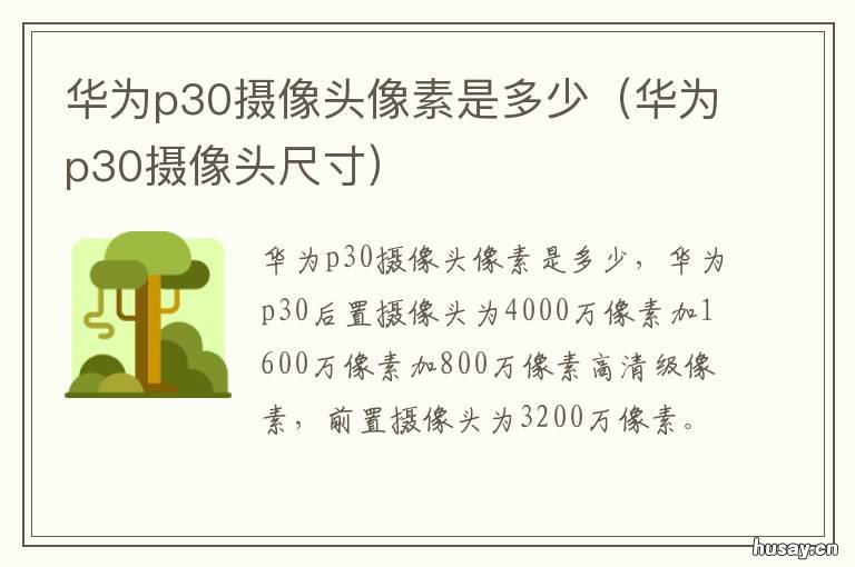 华为p30摄像头像素是多少 华为p30摄像头尺寸