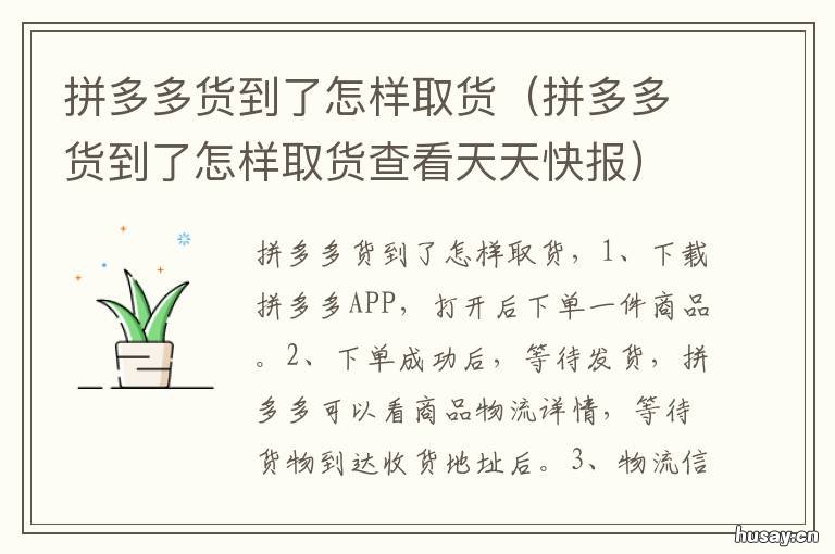 拼多多货到了怎样取货 拼多多怎样取货?