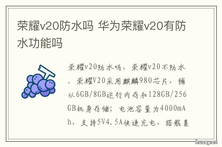荣耀v20防水吗 华为荣耀v20有防水功能吗