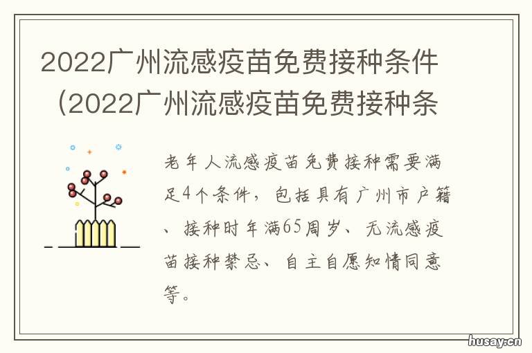 2022广州流感疫苗免费接种条件 广州接种疫苗政策