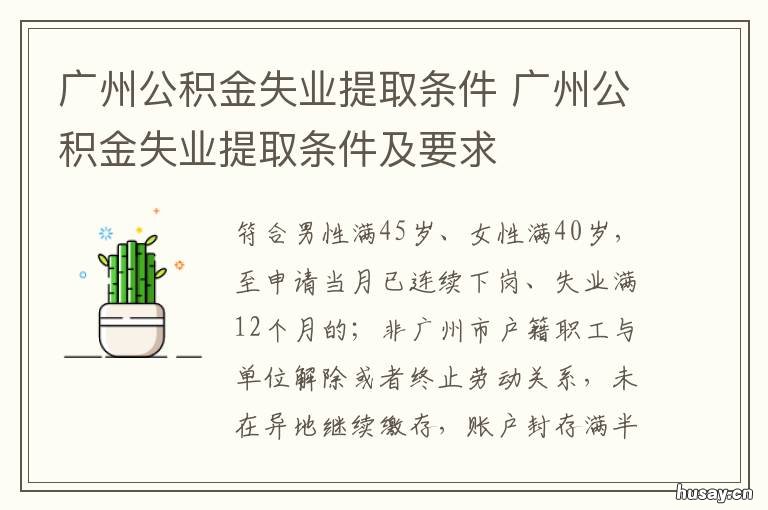广州公积金失业提取条件 广州失业公积金提取公积金