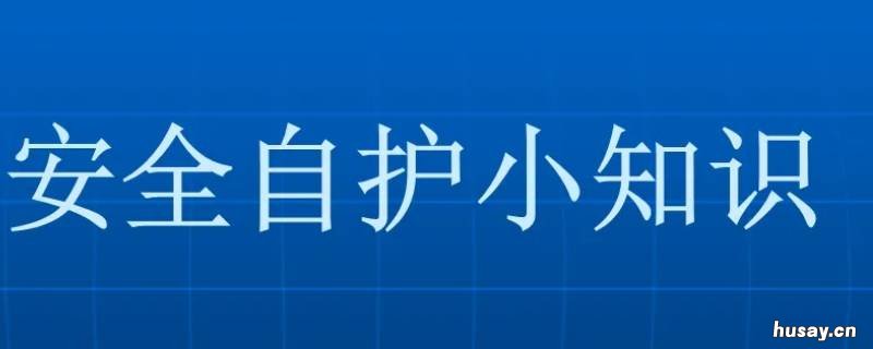 安全自护小常识 安全自护小常识小班