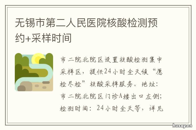 无锡市第二人民医院核酸检测预约+采样时间 无锡市第二人民医院核酸检测报告单