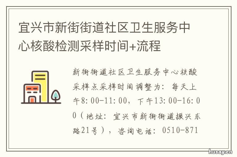 宜兴市新街街道社区卫生服务中心核酸检测采样时间+流程 宜兴市新街街道社区卫生服务中心公共号