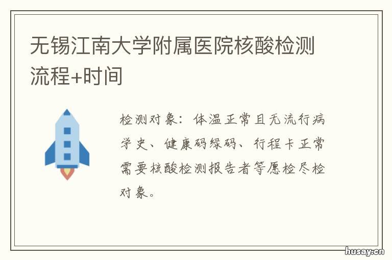 无锡江南大学附属医院核酸检测流程+时间 无锡江南大学附属医院核酸检测怎么预约