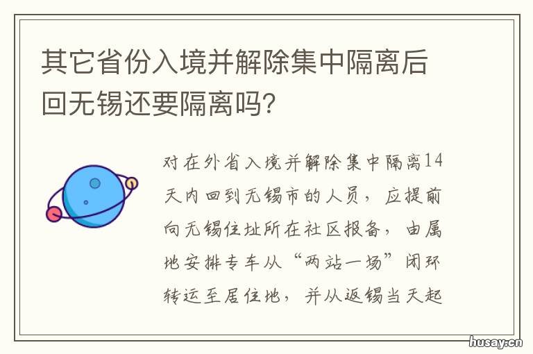 其它省份入境并解除集中隔离后回无锡还要隔离吗? 入境人员解除隔离后在本省