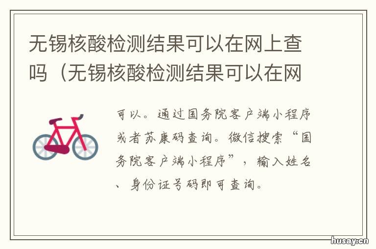 无锡核酸检测结果可以在网上查吗 无锡核酸检测怎么查