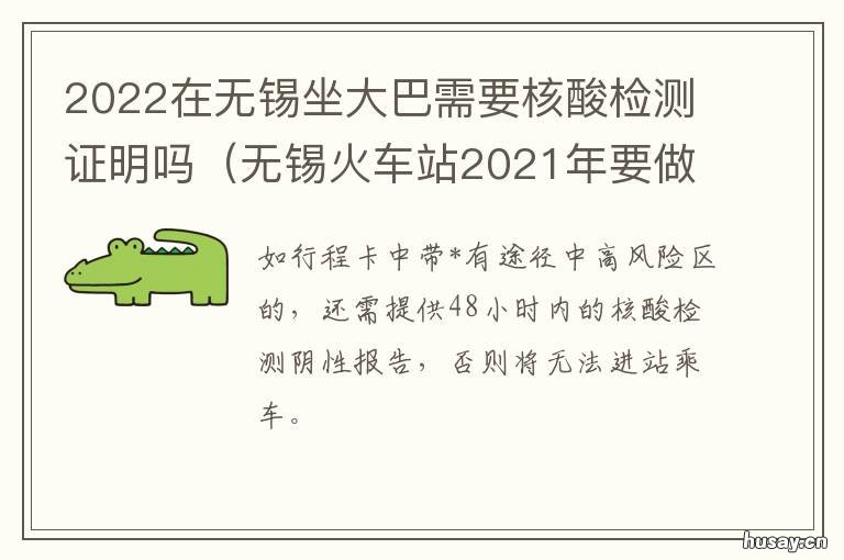 2022在无锡坐大巴需要核酸检测证明吗 无锡东站坐车需要核酸检测吗