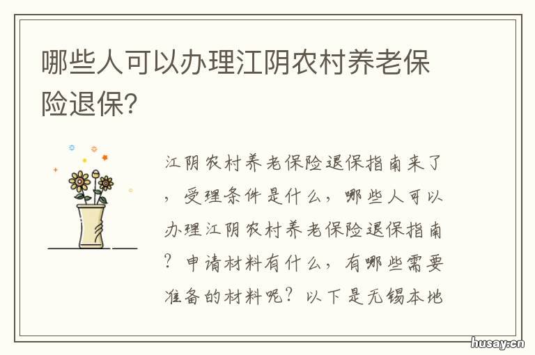 哪些人可以办理江阴农村养老保险退保？ 江阴农村养老金发放标准