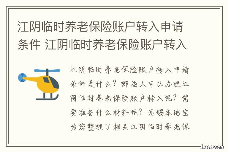 江阴临时养老保险账户转入申请条件 江阴临时养老保险账户转入申请表