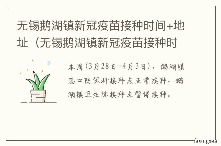 无锡鹅湖镇新冠疫苗接种时间+地址（无锡鹅湖镇新冠疫苗接种时间 无锡什么时候有新冠疫苗