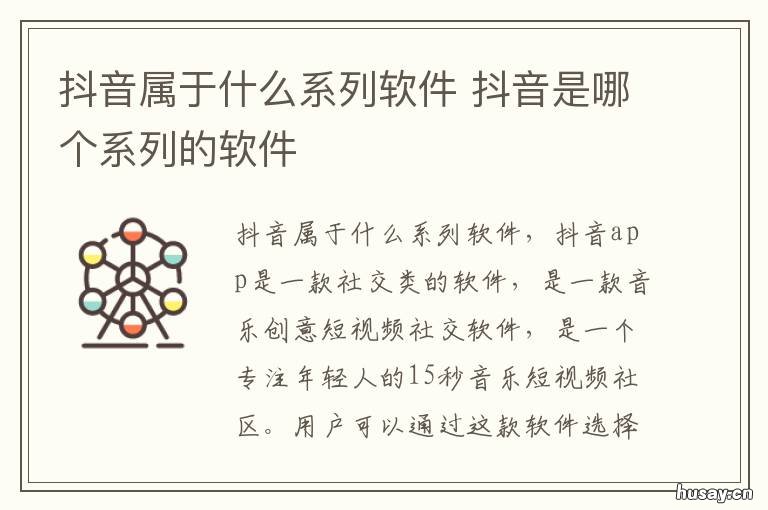 抖音属于什么系列软件 抖音是哪个系列的软件