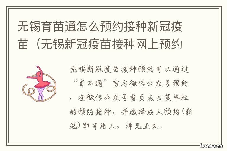 无锡育苗通怎么预约接种新冠疫苗 无锡怎么预约新冠疫苗接种免费吗