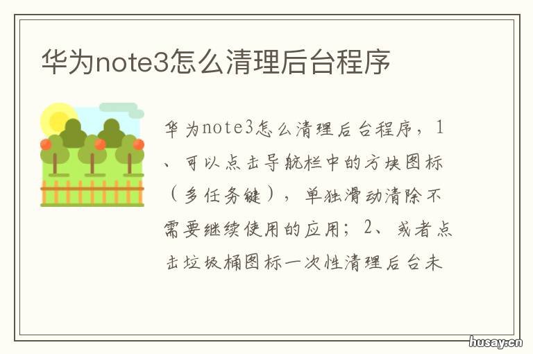 华为note3怎么清理后台程序