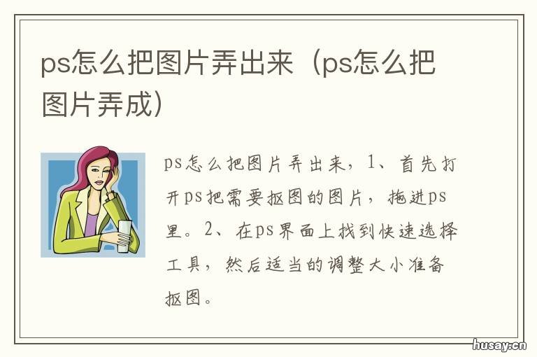 ps怎么把图片弄出来 ps怎么把图片弄出来放到其他地方