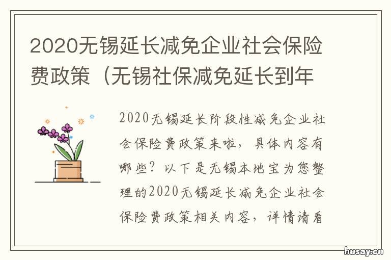 2020无锡延长减免企业社会保险费政策 无锡市社保企业2020年有减免吗?