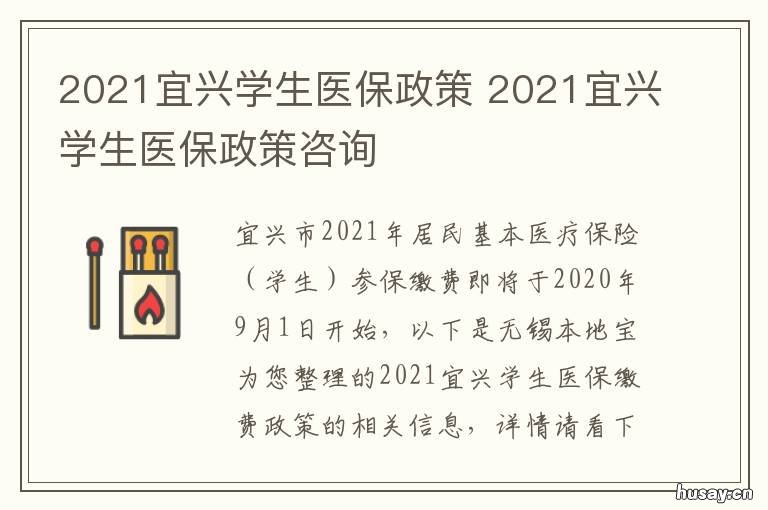2021宜兴学生医保政策 2021宜兴学生医保政策查询
