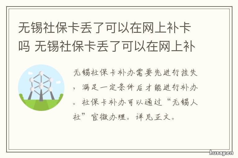 无锡社保卡丢了可以在网上补卡吗 无锡社保卡丢失在哪里补办