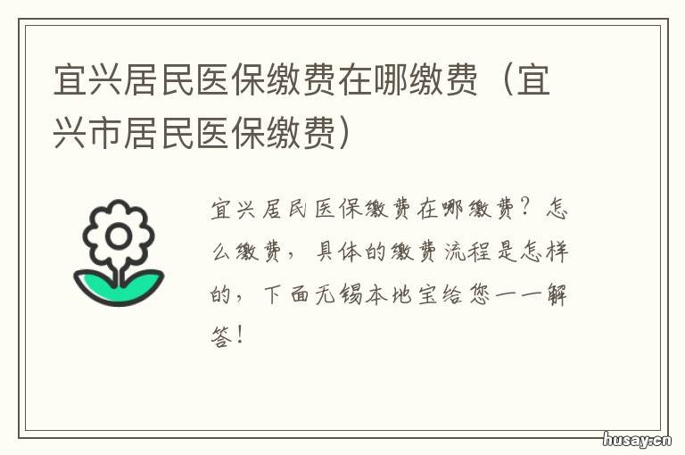 宜兴居民医保缴费在哪缴费 宜兴社保缴费