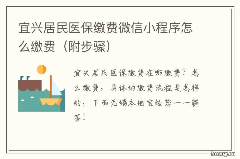 宜兴居民医保缴费微信小程序怎么缴费 宜兴市城乡居民医保