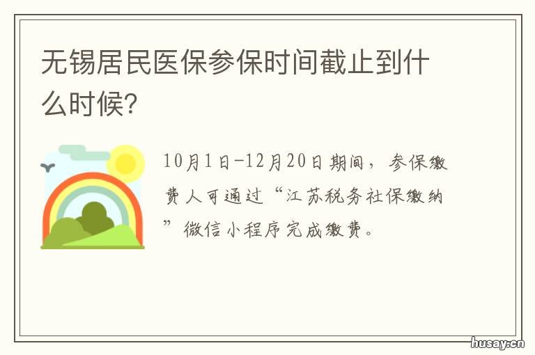 无锡居民医保参保时间截止到什么时候？ 无锡居民医保报销范围
