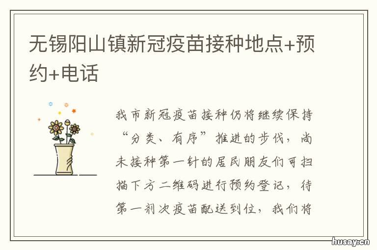 无锡阳山镇新冠疫苗接种地点+预约+电话 无锡阳山镇新冠疫苗接种地点电话